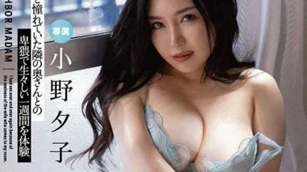 FSDSS-660 和隔壁人妻小野夕子的性福生活